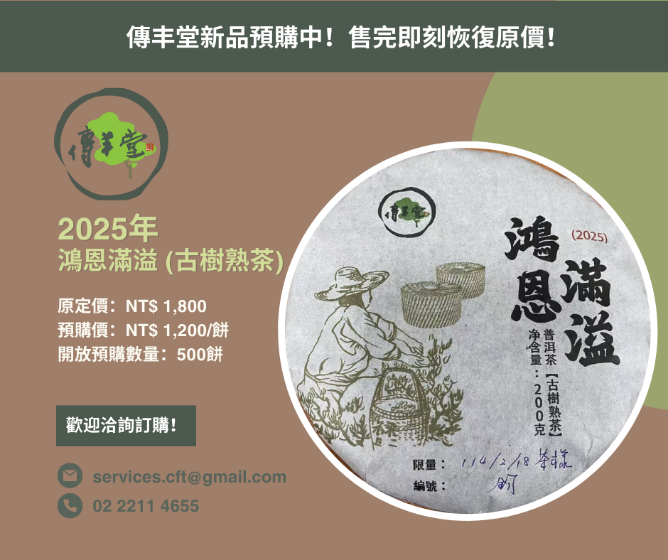 傳丰堂普洱茶葉